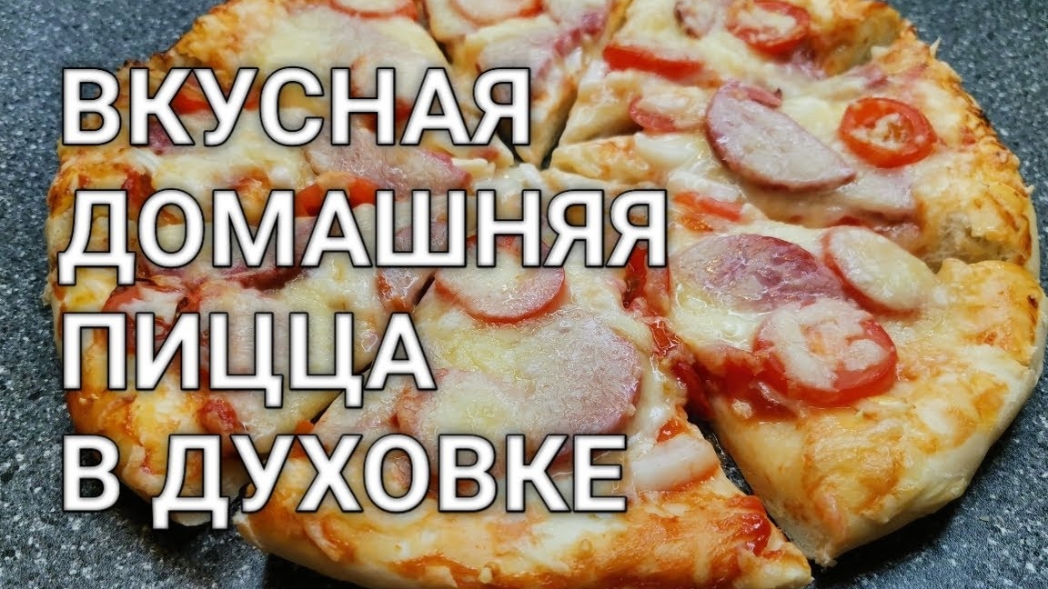 Вкусная домашняя пицца в духовке. Лучшее тесто для пиццы как в пиццерии. Рецепт от Хлебстори смотреть онлайн