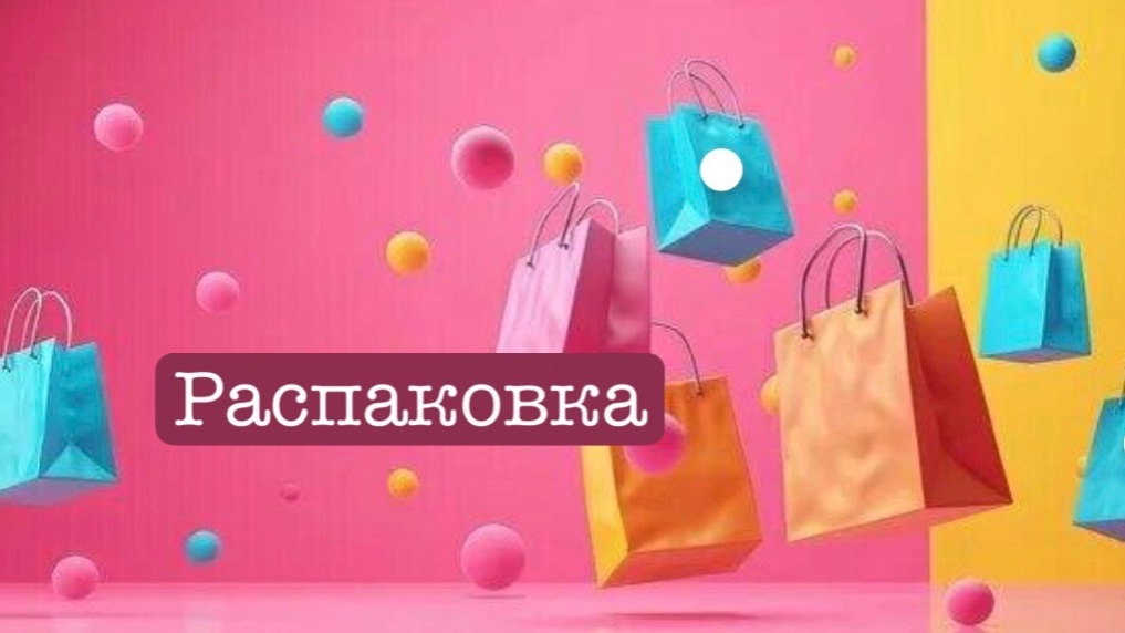 Распаковка. Архив. Озон, Вайлдбериз, Алиэкспресс и др.