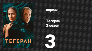 Тегеран 3 сезон 3 серия «В логове льва» (сериал, 2025)
