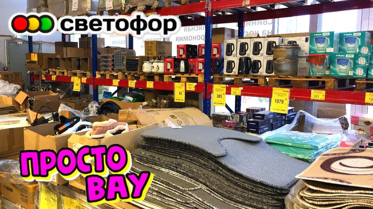 СВЕТОФОР И ЧИЖИК ЗАВЕЗЛИ МНОГО КЛАССНЫХ ТОВАРОВ УСПЕВАЙТЕ ОБЗОР ПОЛОЧЕК МАГАЗИНА СВЕТОФОР Февраль смотреть онлайн