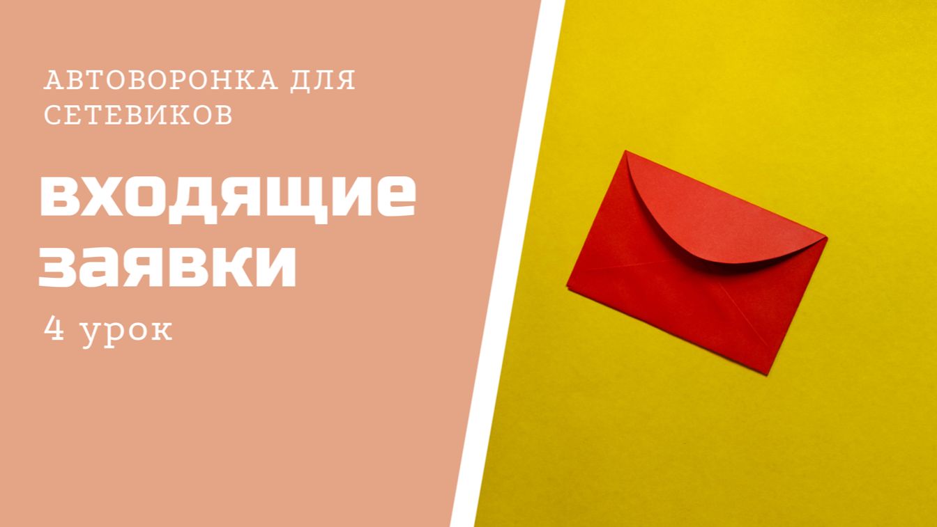 Четвёртый мини-урок по АВТОВОРОНКЕ