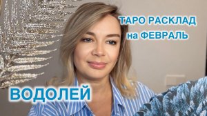 ВОДОЛЕЙ- ТАРО РАСКЛАД на ФЕВРАЛЬ 2026 год