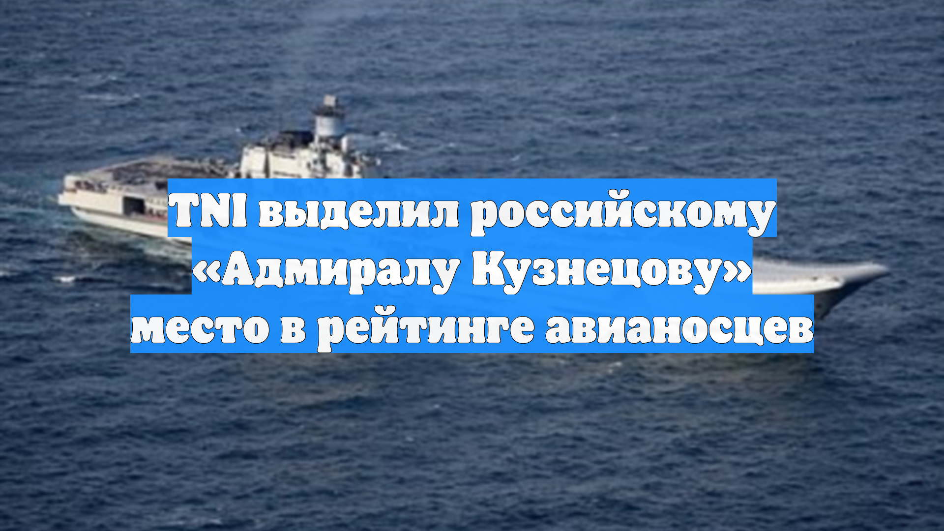 TNI выделил российскому «Адмиралу Кузнецову» место в рейтинге авианосцев смотреть онлайн