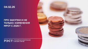 Про закупки и не только. Изменения МРОТ с 2026 г