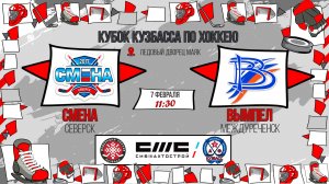 07.02.2026г. СМЕНА (Северск)-ВЫМПЕЛ (Междуреченск). КУБОК КУЗБАССА. Юноши  2017 г.р.