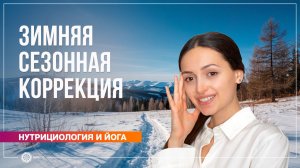 Как пережить позднюю зиму без истощения. Полин Ригель