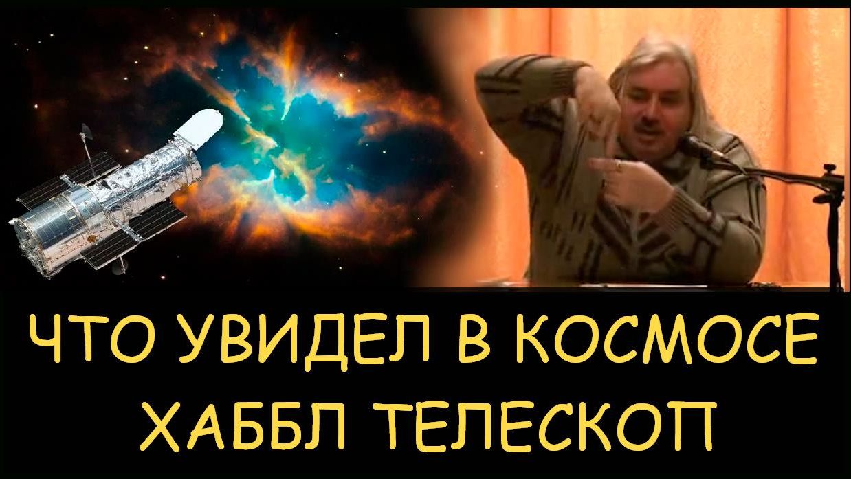 ✅ Н.Левашов. Что увидел в космосе хаббл телескоп ✅ Н.Левашов. Что увидел в космосе хаббл телескоп