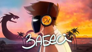 🍿 Детектив Войд - Забей [SCP Анимированный Клип]