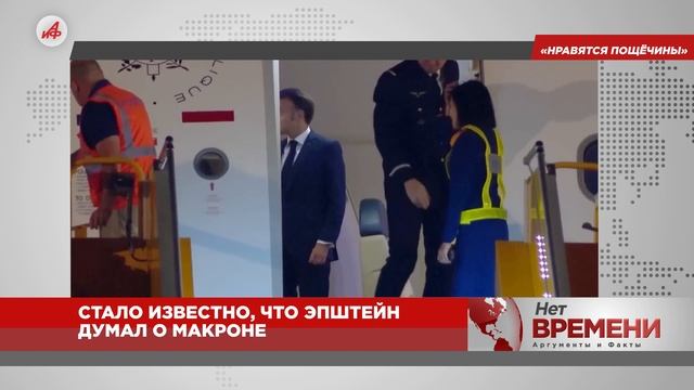 Макрону нравятся пощечины: найдены пикантные подробности в переписке с Эпштейном смотреть онлайн