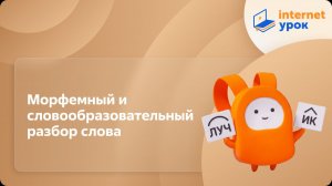 Русский язык 5 класс. Морфемный и словообразовательный разбор слова