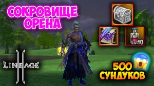 Северные Вихри Орена - Акция в Lineage 2! Открытие 500 Лутбоксов.