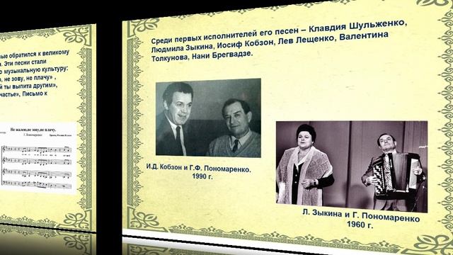 Душа Пономаренко в песнях живет