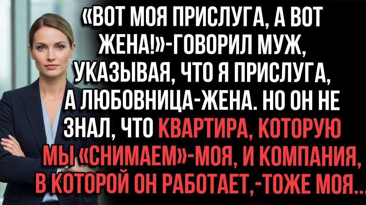 Истории из жизни|Прислуга и жена|Аудио рассказы|Аудиокниги слушать онлайн|Жизненные истории смотреть онлайн