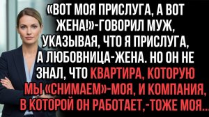 Истории из жизни|Прислуга и жена|Аудио рассказы|Аудиокниги слушать онлайн|Жизненные истории
