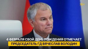 4 февраля свой день рождения отмечает Председатель ГД Вячеслав Володин