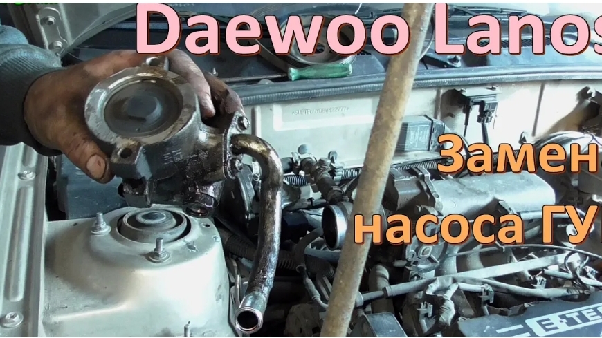 Замена насоса ГУР Daewoo Lanos смотреть онлайн