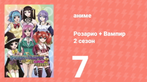 Розарио + Вампир 2 сезон 7 серия (аниме-сериал, 2008)