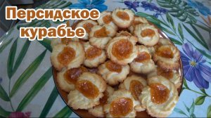 Персидское курабье