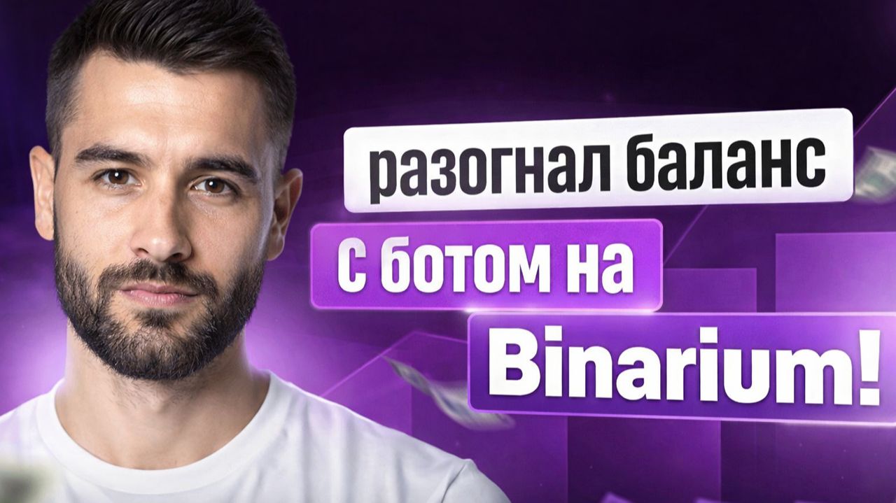 Робот Binarium на базе ИИ! Трейдинг робот на Бинариум! Бинарные опционы для начинающих