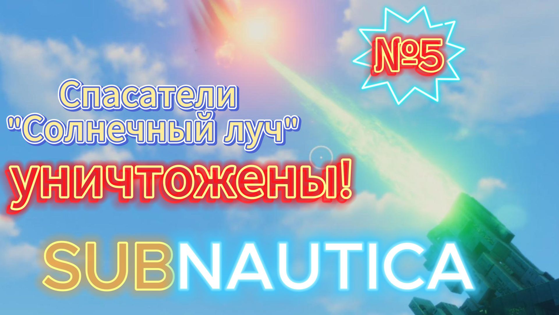 SUBNAUTICA Серия 5