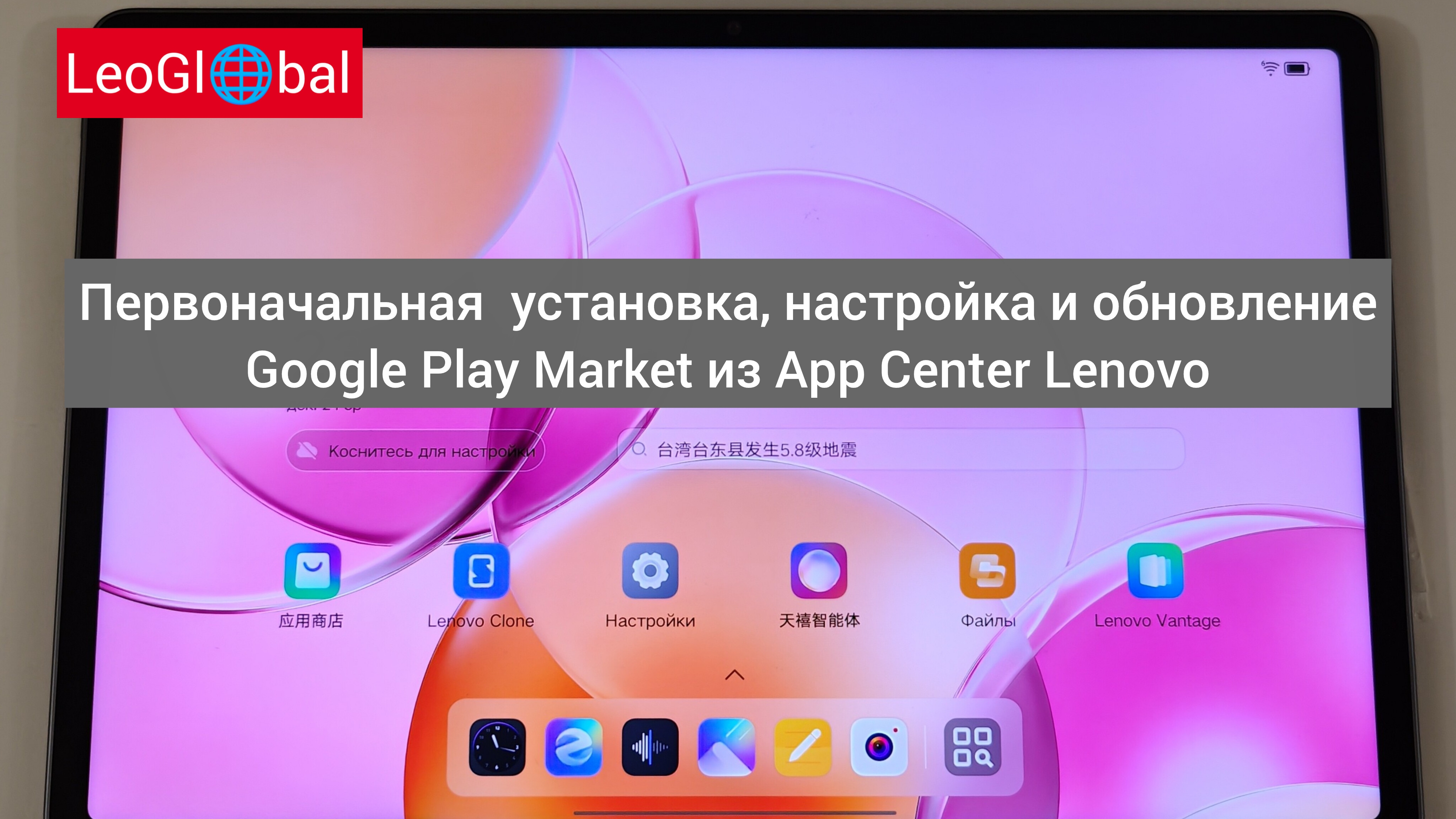 Первоначальная установка,настройка и обновление Google Play Market из App Center Lenovo смотреть онлайн