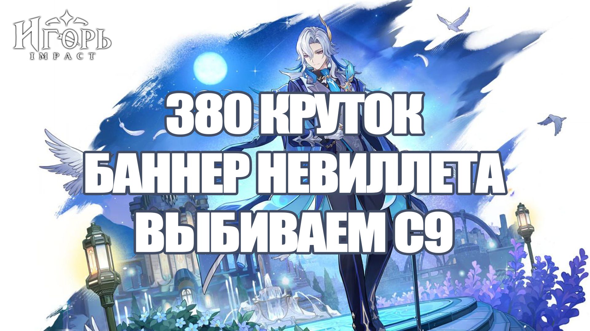 НЕВИЛЛЕТ С9 ДОЛГОЖДАННЫЙ БАННЕР В ГЕНШИН ИМПАКТ | GENSHIN IMPACT 380 КРУТОК НА НЕВИЛЛЕТА смотреть онлайн