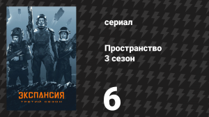 Пространство 3 сезон 6 серия «Жертвоприношение» (сериал, 2018)