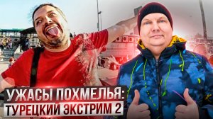 Ужасы похмелья: Турецкий экстрим 2