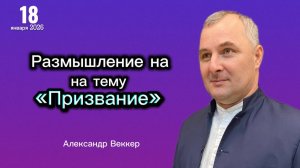 "Размышление на тему "Призвание" - Александр Веккер, 18.01.2026г. " Слово истины ", г. Норильск
