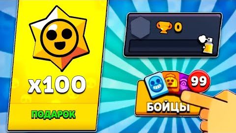 😱Открыл 100 ПРИЗОВ СТАРР На 0 Кубков и ЗАМЕР