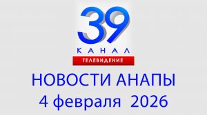 #АНАПА НОВОСТИ 4 февраля 2026 г. Информационная программа "Городские подробности"