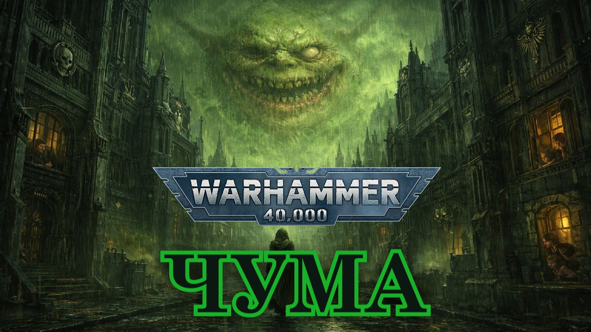 Suno AI - Old One Eye - Чума / Plague Warhammer 40000 смотреть онлайн