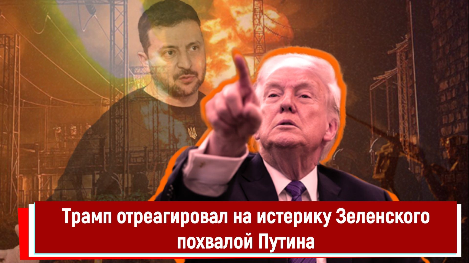 Трамп отреагировал на истерику Зеленского похвалой Путина смотреть онлайн