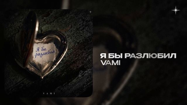 VAMI — Я бы разлюбил (official audio)