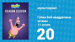 Губка Боб Квадратные Штаны 11 сезон 20 серия (мультсериал, 2018)