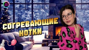 ТОП УЮТНЫХ И СОГРЕВАЮЩИХ АРОМАТОВ ДЛЯ ЗИМЫ 2.0