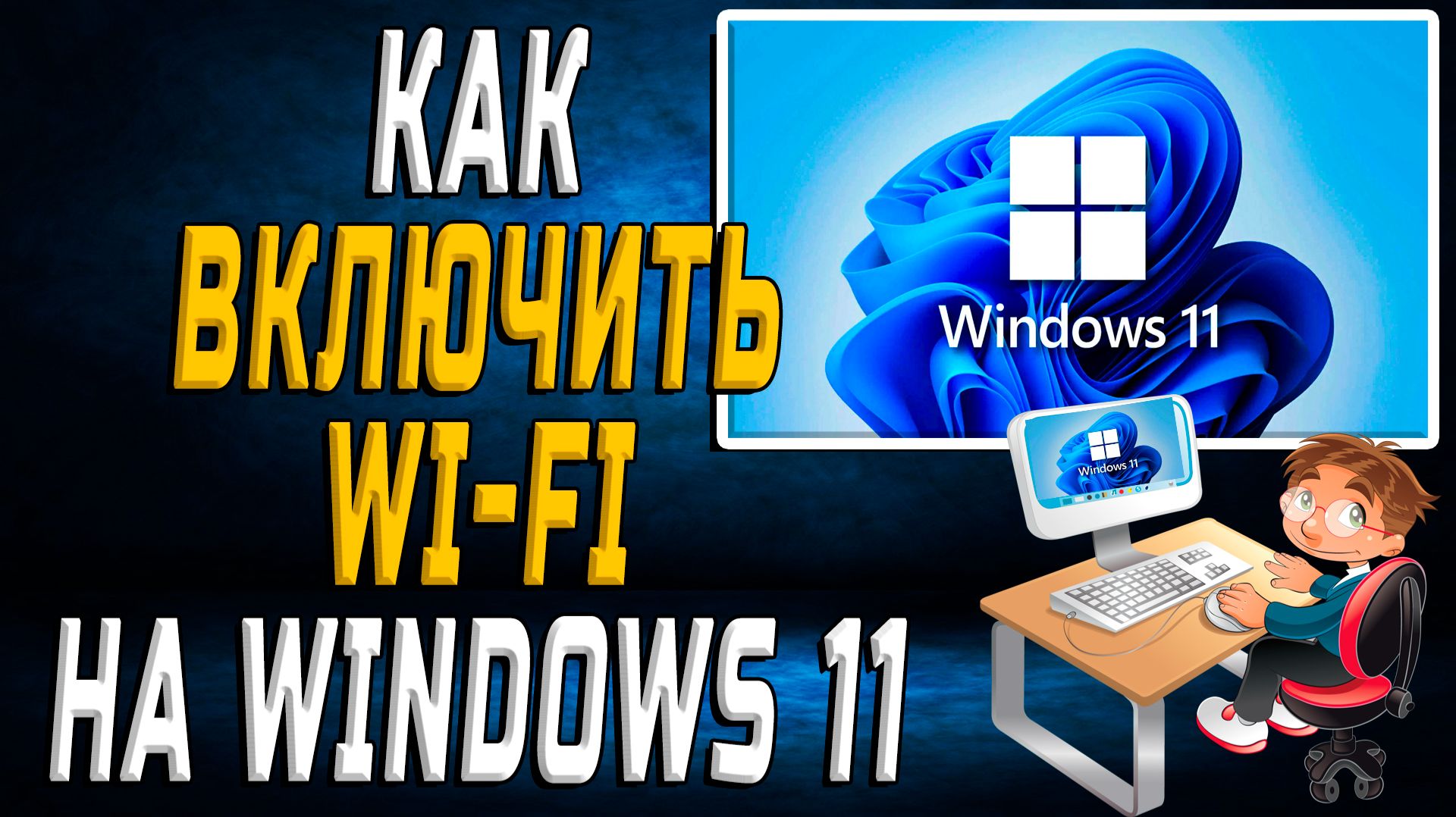 Как включить wifi на windows 11