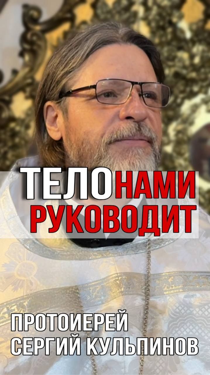 Тело нами руководит