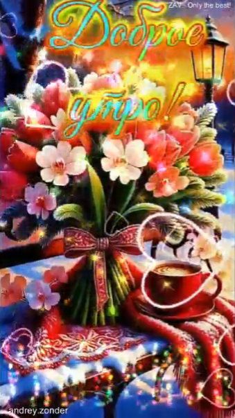 Доброе утро!) Яркого дня!) #доброеутро