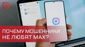 MAX: новый российский мессенджер для безопасного общения