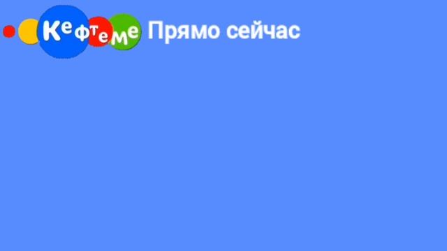 Начало вещания Кефтеме 01.01.2025