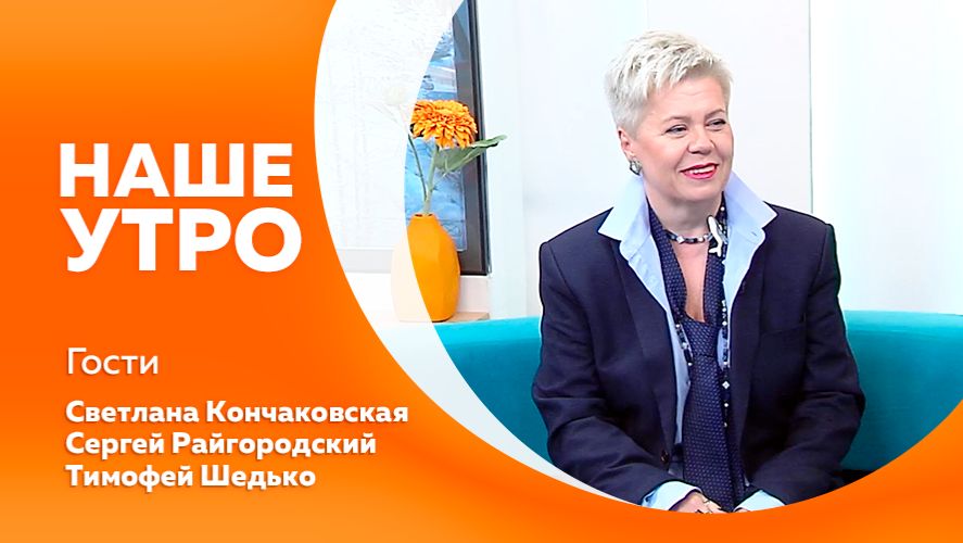 Наше утро 4.02.2026г. смотреть онлайн