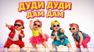 ДЕТСКИЙ КЛИП ДУДИ ДУДИ ДАМ ДАМ DUDI DUDI DAM DAM. Дети танцуют.