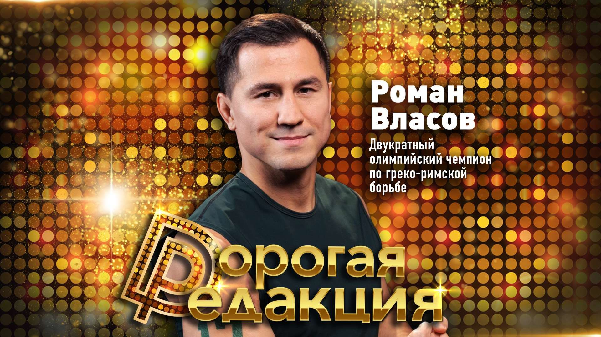 Роман Власов об отстранении от игр, отношении к нейтральному флагу и жизни после спорта смотреть онлайн