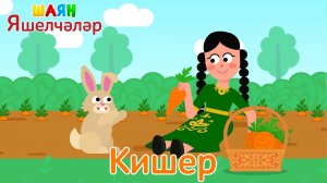 «ШАЯН Яшелчәләр» - Кишер | Учим овощи на татарском языке - Морковь