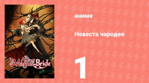 Невеста чародея 1 сезон 1 серия (аниме-сериал, 2017)