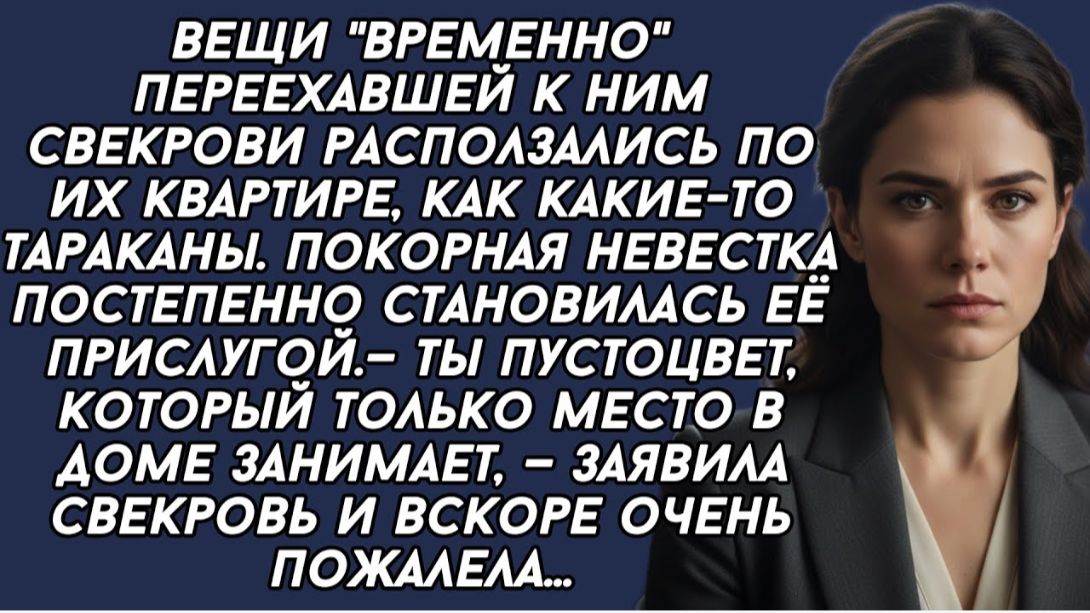 Ты пустоцвет, который только место в доме занимает, — заявила свекровь и вскоре очень пожалела… Ты пустоцвет, который только место в доме занимает, — заявила свекровь и вскоре очень пожалела…