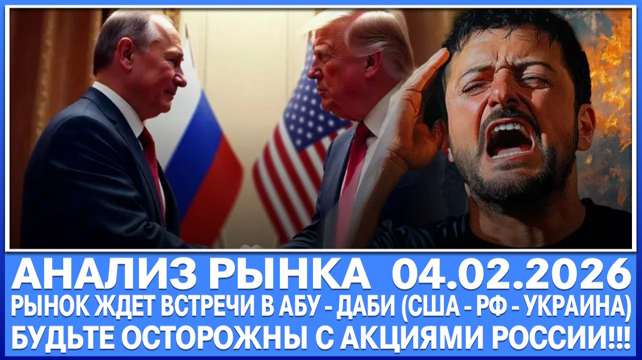 Анализ рынка 04.02 / Рынок ждёт встречи Рф - Сша - Украины в Абу - Даби 4 и 5 февраля / Движений нет смотреть онлайн