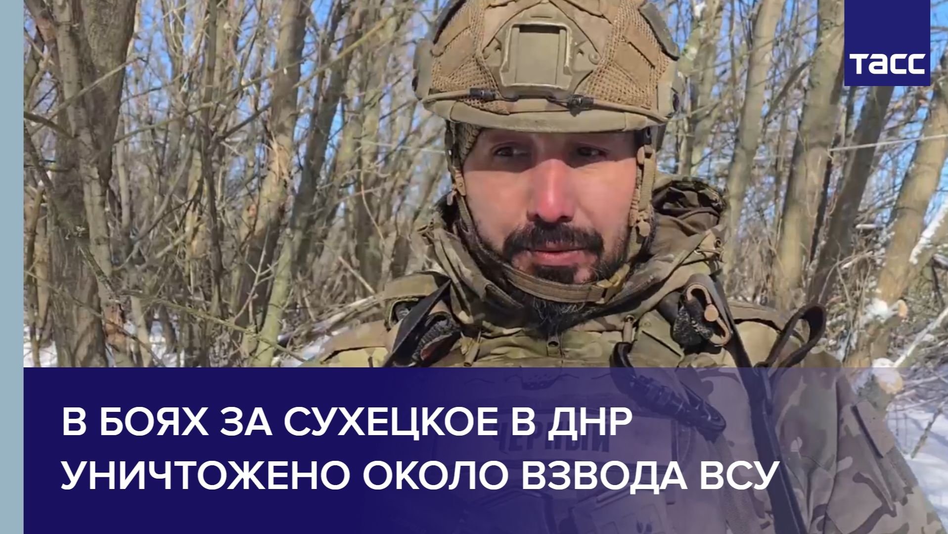Боец Черновалов: в боях за Сухецкое в ДНР уничтожено около взвода ВСУ смотреть онлайн