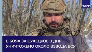 Боец Черновалов: в боях за Сухецкое в ДНР уничтожено около взвода ВСУ